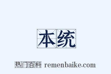 本统是什么意思的图片